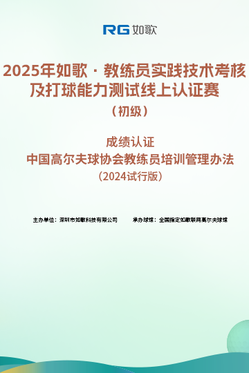 2025如歌·教練員實(shí)踐技術(shù)考核及打球能力測(cè)試線上認(rèn)證賽（初級(jí)）2月站