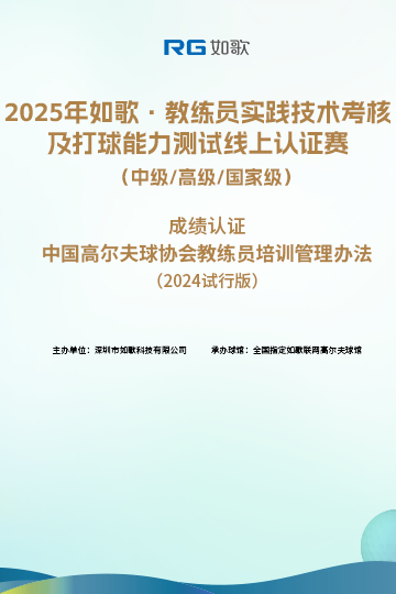 2025如歌·教練員實(shí)踐技術(shù)考核及打球能力測(cè)試線上認(rèn)證賽（中級(jí)/高級(jí)/國(guó)家級(jí)）2月站