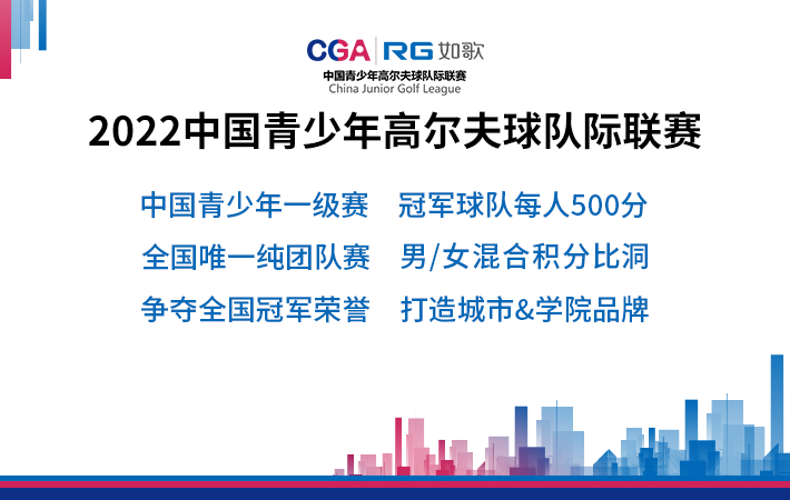 2022如歌中國(guó)青少年高爾夫球隊(duì)際聯(lián)賽總決賽-小組賽