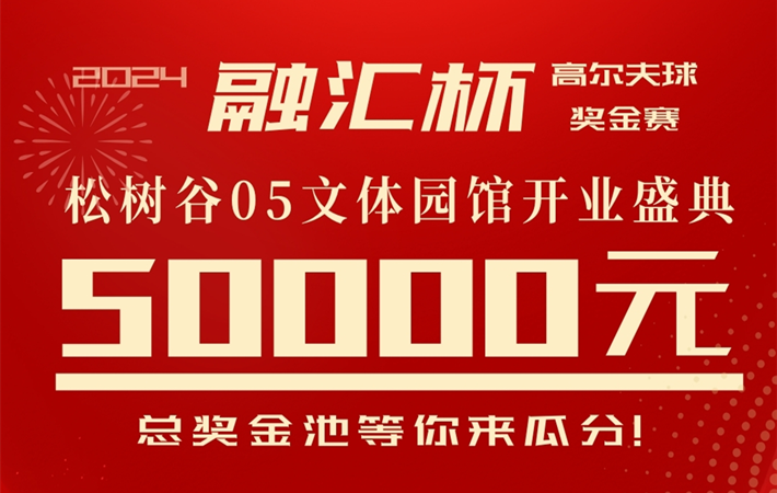 2024“融匯杯”高爾夫球獎金賽暨松樹谷高爾夫俱樂部零五文體園館開業(yè)盛典