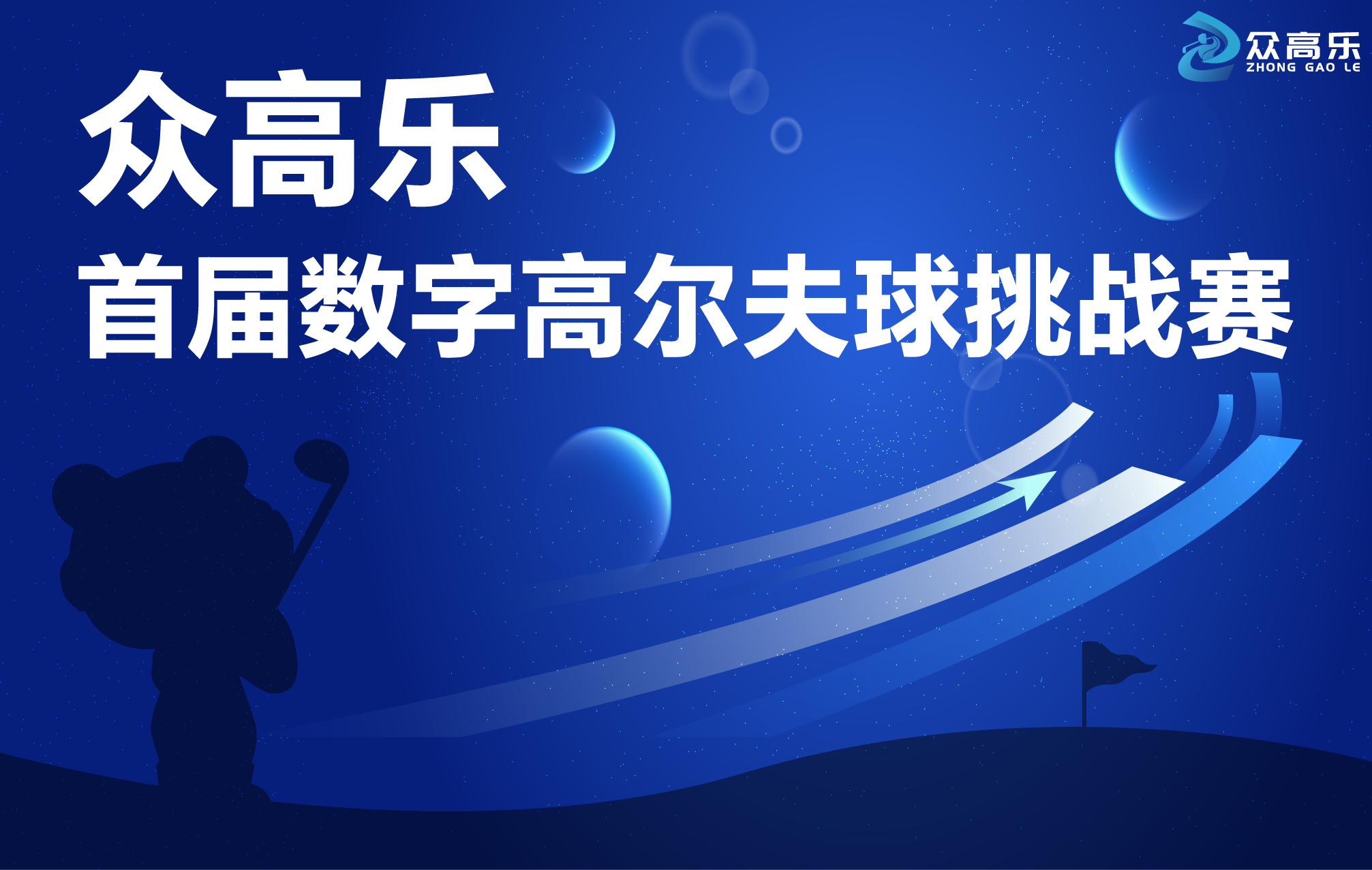 2024浙江省首屆數(shù)字高爾夫球挑戰(zhàn)賽