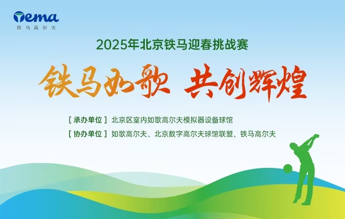 2025鐵馬迎春線上挑戰(zhàn)賽