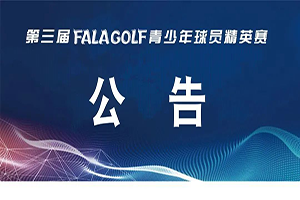 【公告】關(guān)于第三屆 FALAGOLF 青少年球員精英賽延期開賽的通知