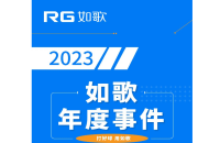 用“心”回望，以“新”前行丨RG如歌2023年度事件盤點(diǎn)