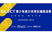 2021GCCT云端挑戰(zhàn)賽首次集結(jié)，招募令等你查收！如歌模擬高爾夫等你來戰(zhàn)！