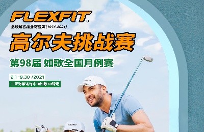 大咖同款，私人訂制｜FlEXFIT邀你參加第98屆如歌全國月例賽！