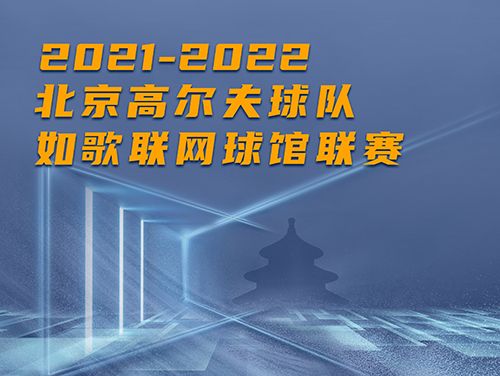 誰是這個冬天京城最“火熱”的高爾夫球館？萬元現(xiàn)金等你挑戰(zhàn)~