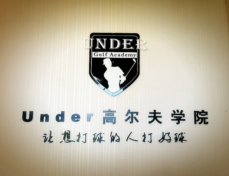 上海Under高爾夫教學(xué)中心(訓(xùn)練中心店)