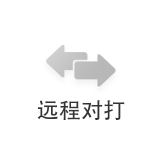 遠(yuǎn)程對(duì)打