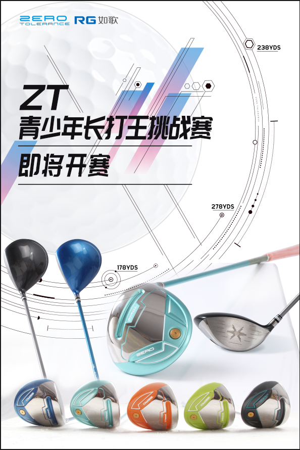 ZT青少年長打王挑戰(zhàn)賽.png